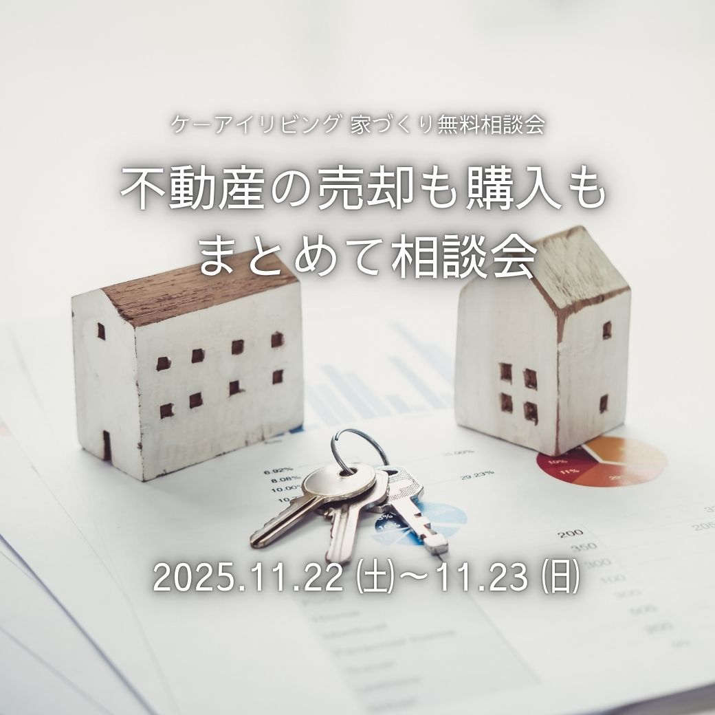 不動産の売却も購入も、まとめて相談会