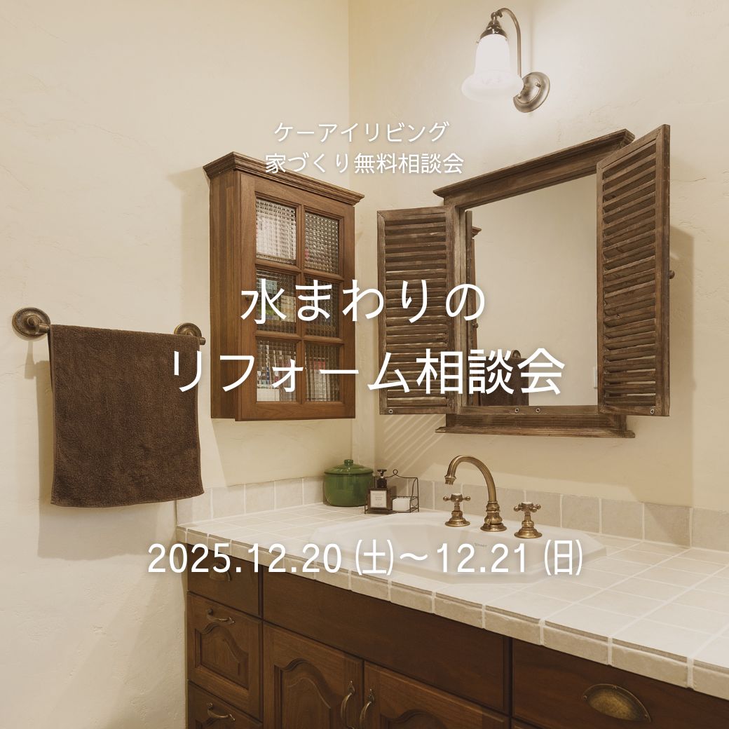 水まわりの相談会