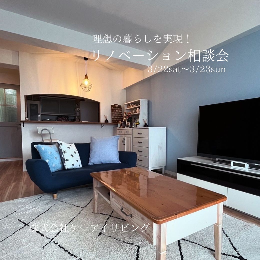 理想の暮らしを実現！リノベーション相談会