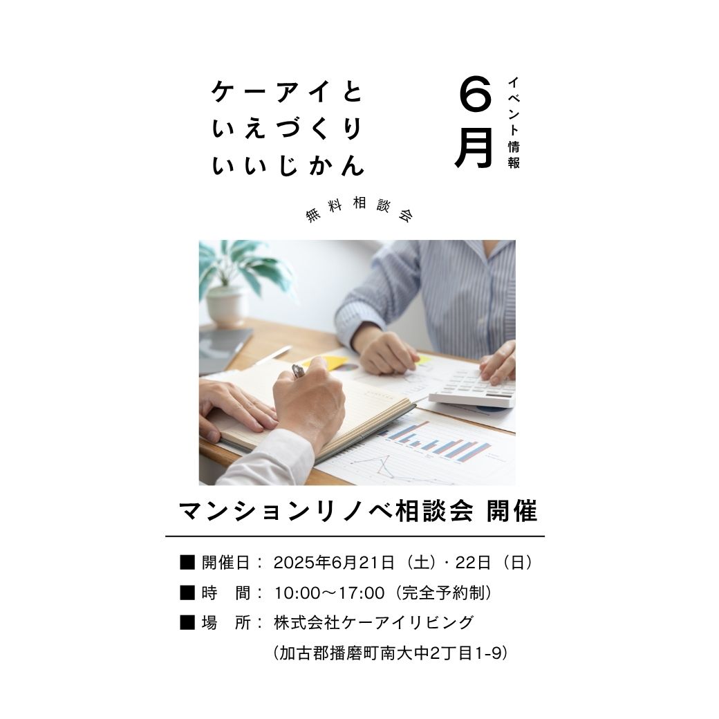 ６月家づくり相談会
