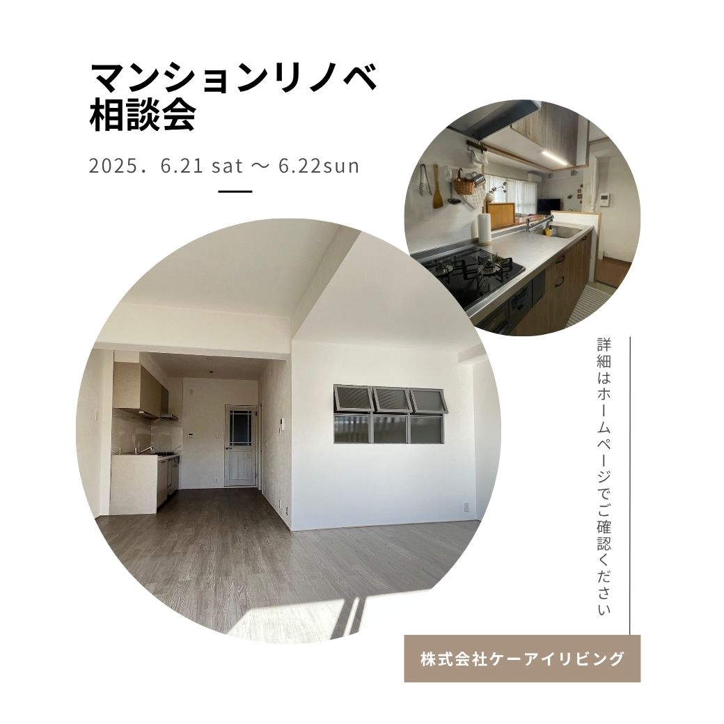 マンションリノベーション相談会