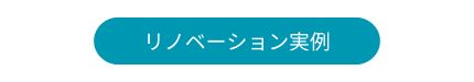 リノベーション実例ボタン
