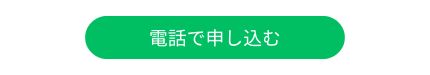 電話ボタン