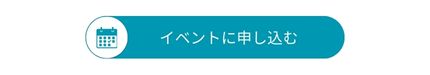 申し込みボタン