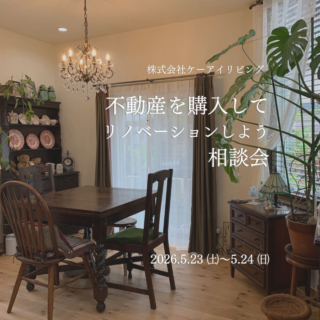 リノベーション相談会