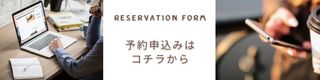 予約フォーム