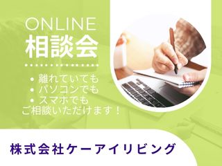 オンライン相談会