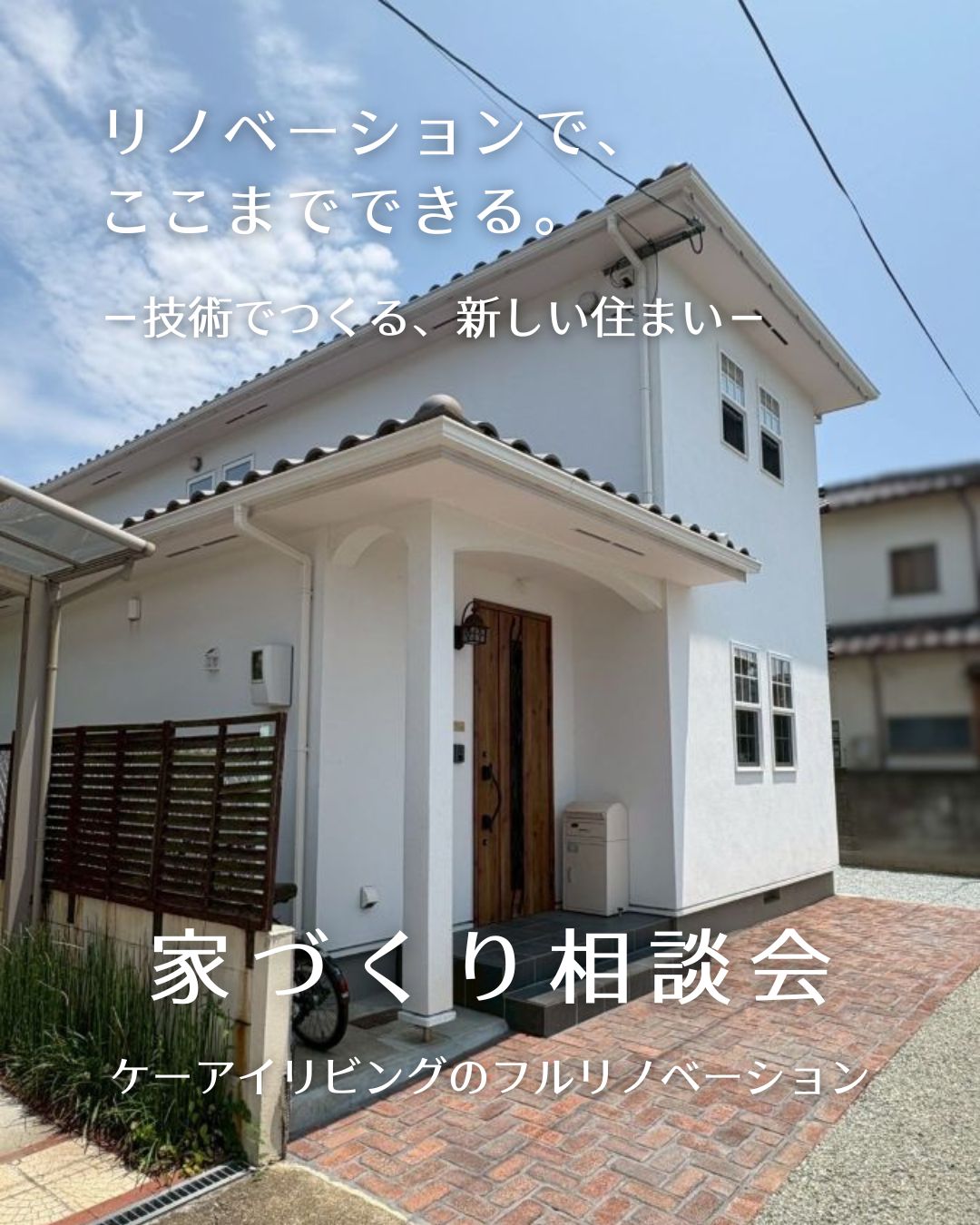 中古住宅フルリノベーション