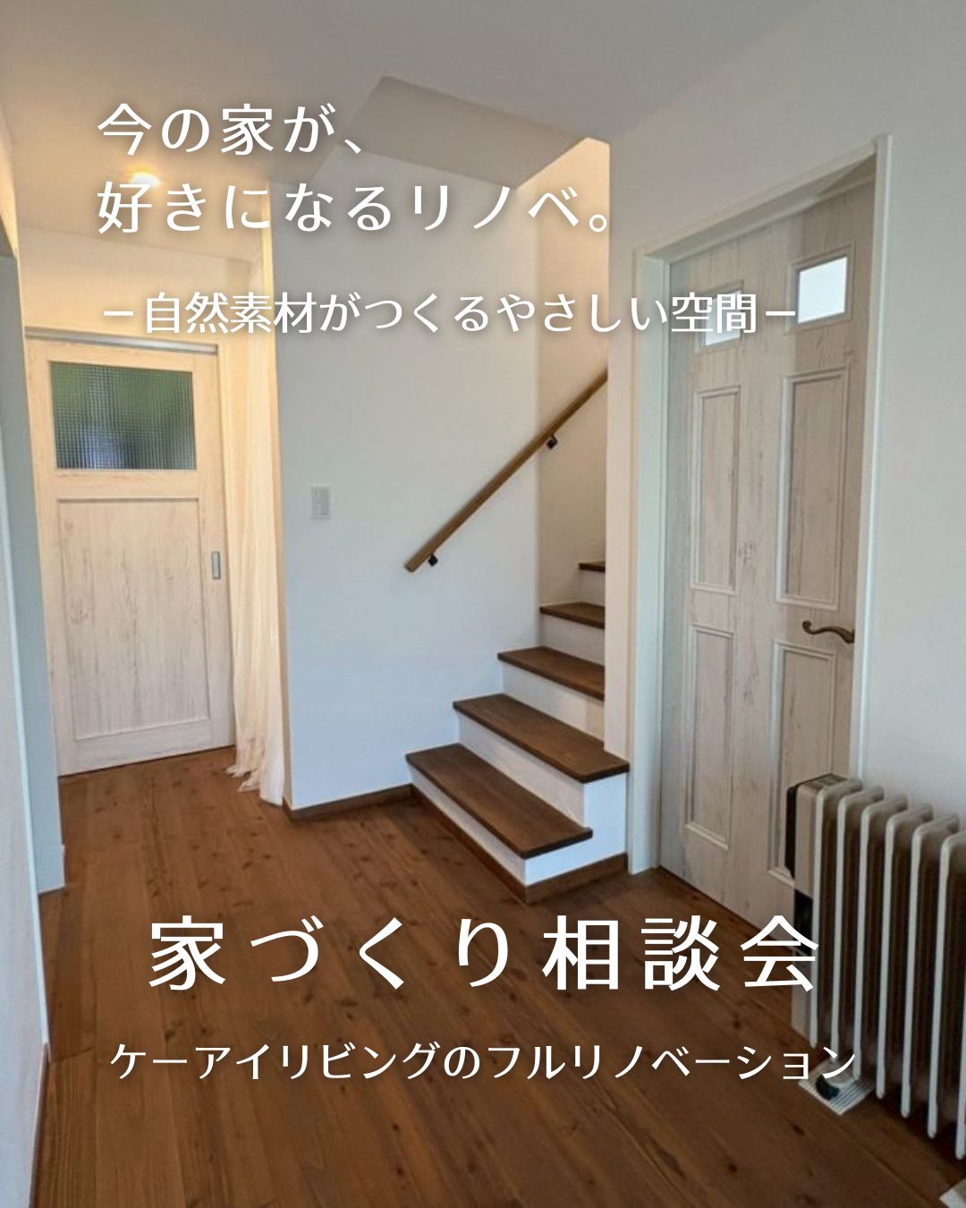 中古住宅フルリノベ