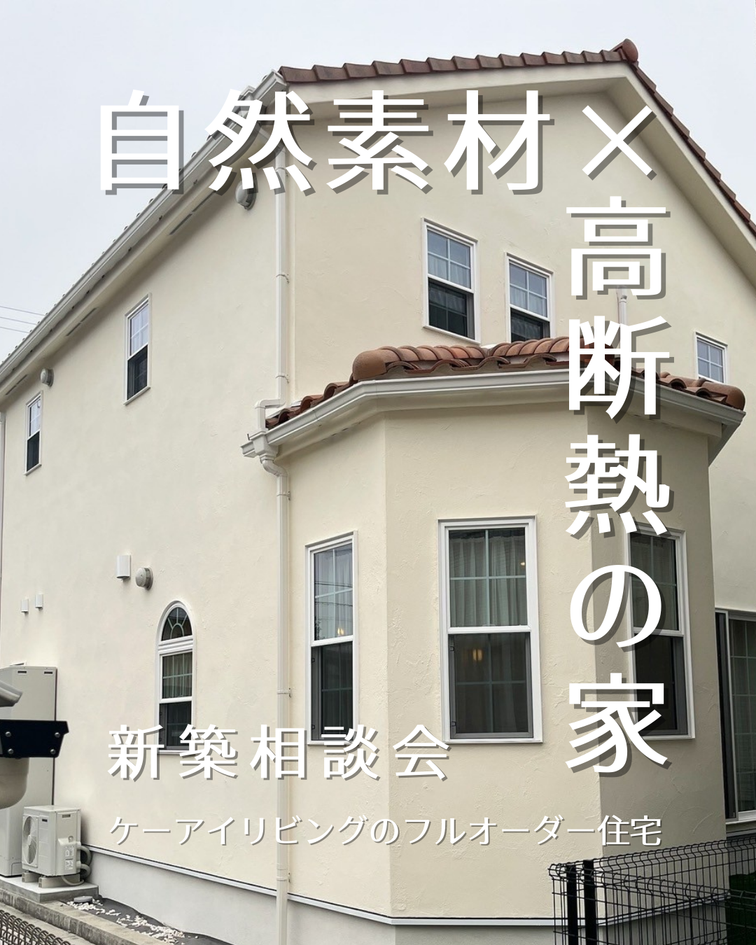 新築相談会の案内