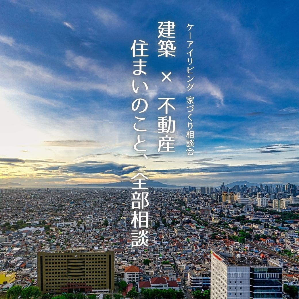 土地探し相談会