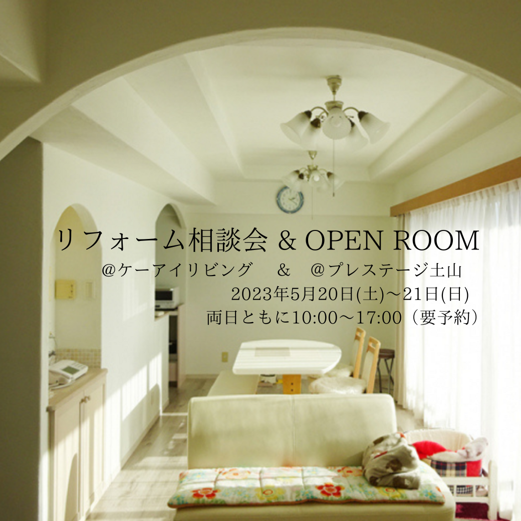 イベント「リフォーム相談会＆OPEN ROOM」