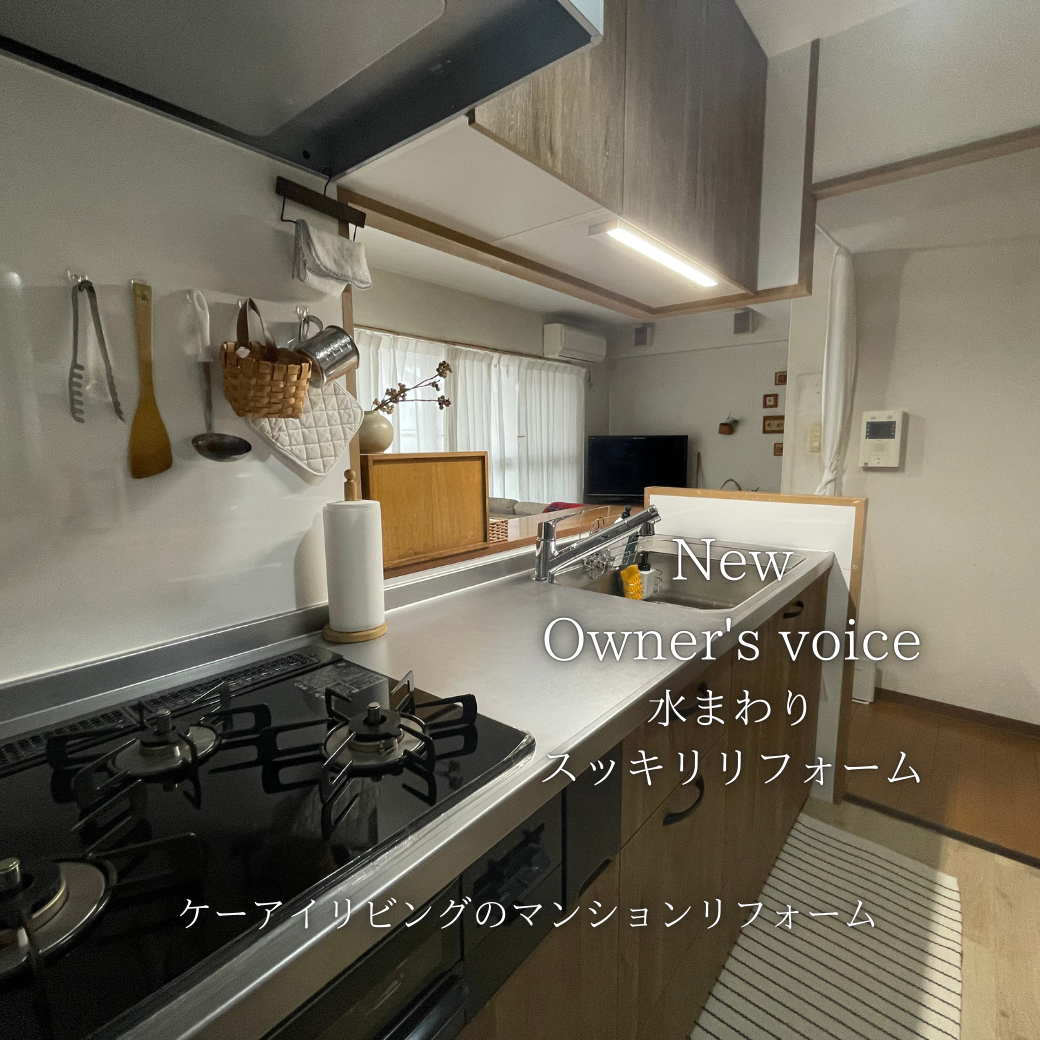 マンションリフォームキッチン