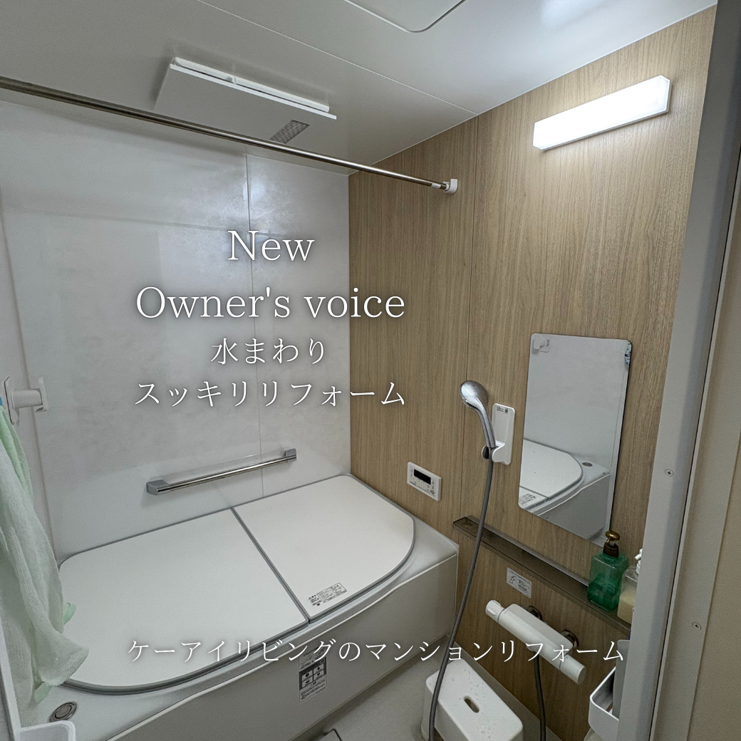 マンションリフォーム浴室