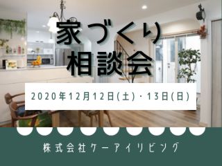 2020年12月家づくり相談会