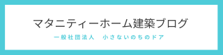 マタニティーホーム建築ブログ