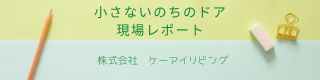 小さないのちのドア現場レポート