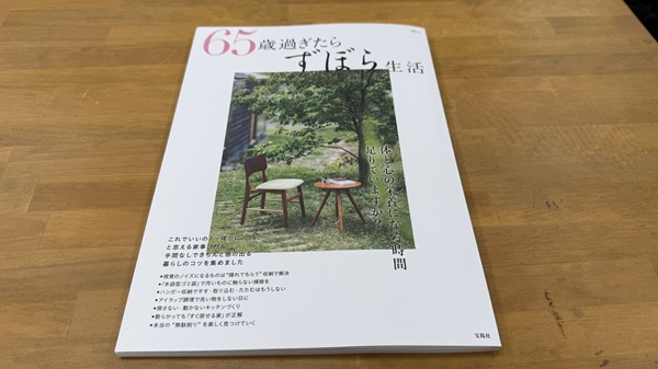 65歳過ぎたらずぼら暮らし