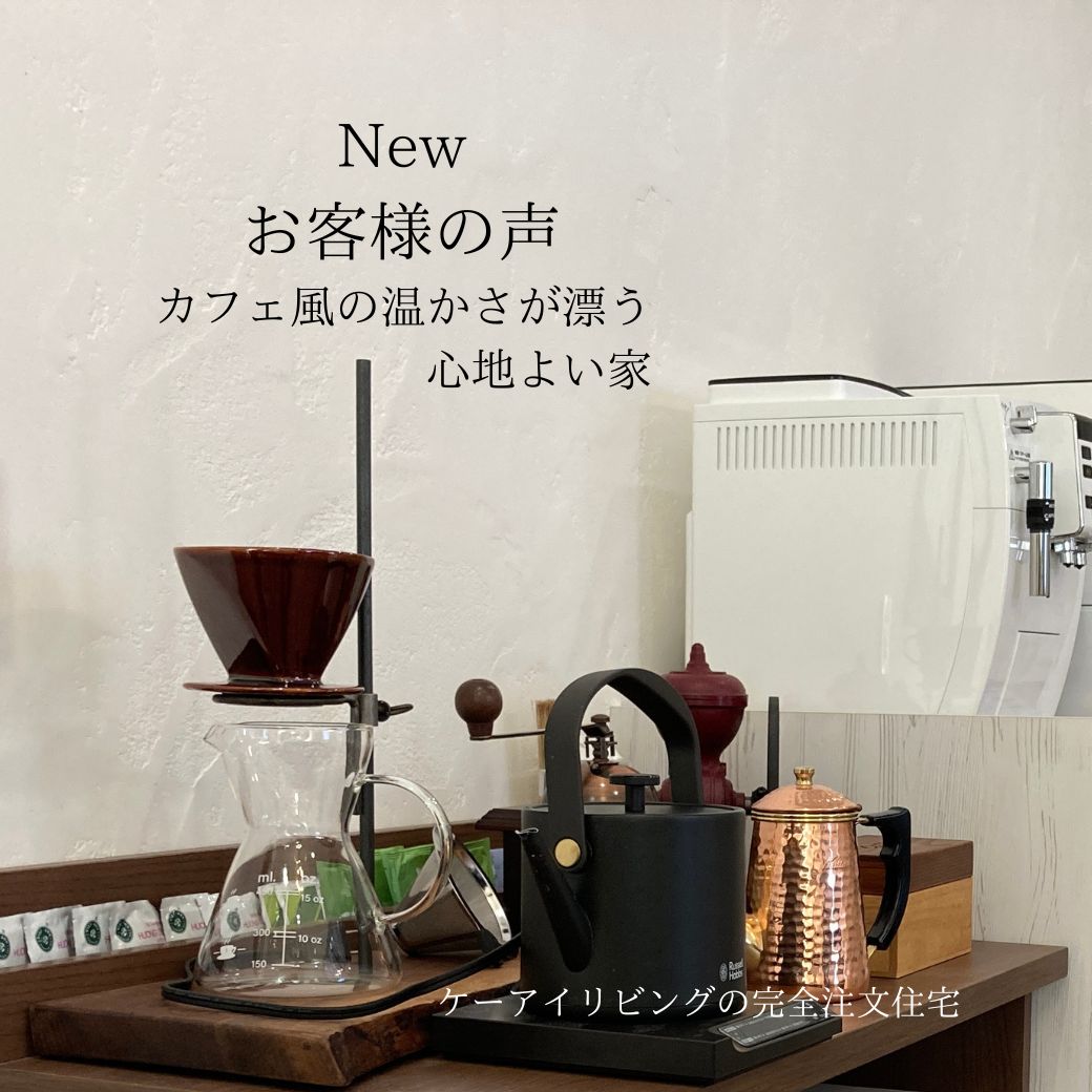 お客様の声～カフェ風のおうち～