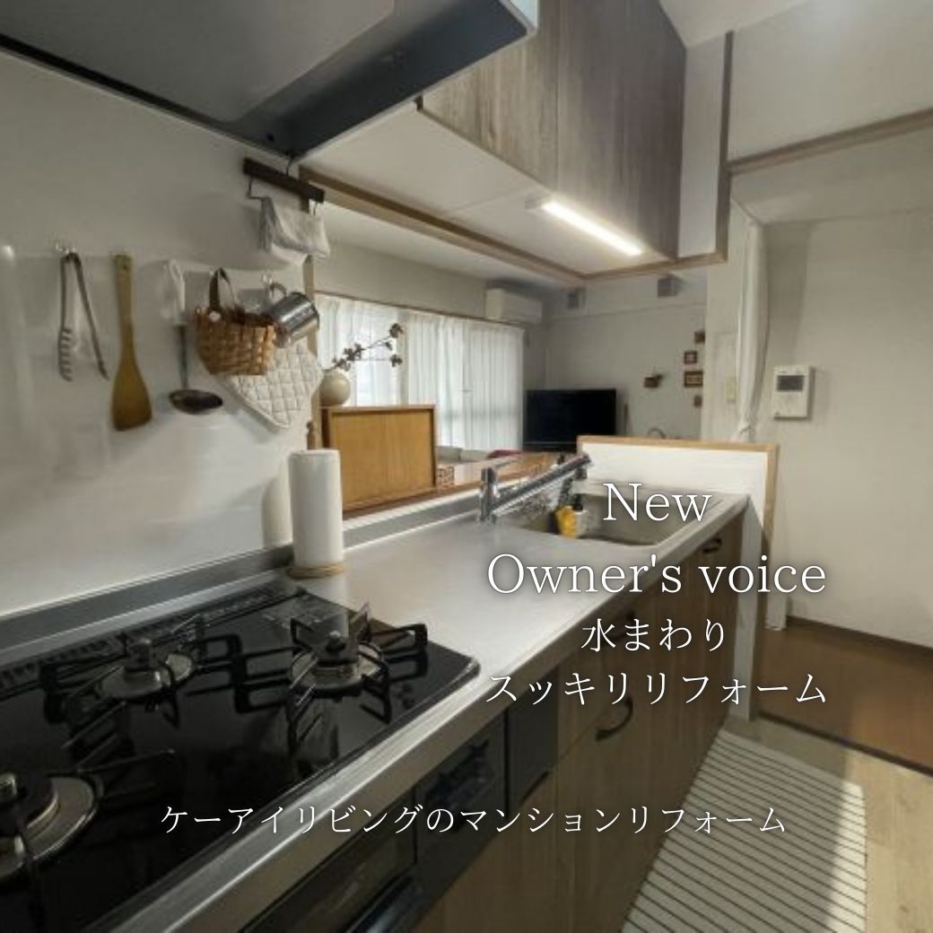 マンションリフォームキッチン