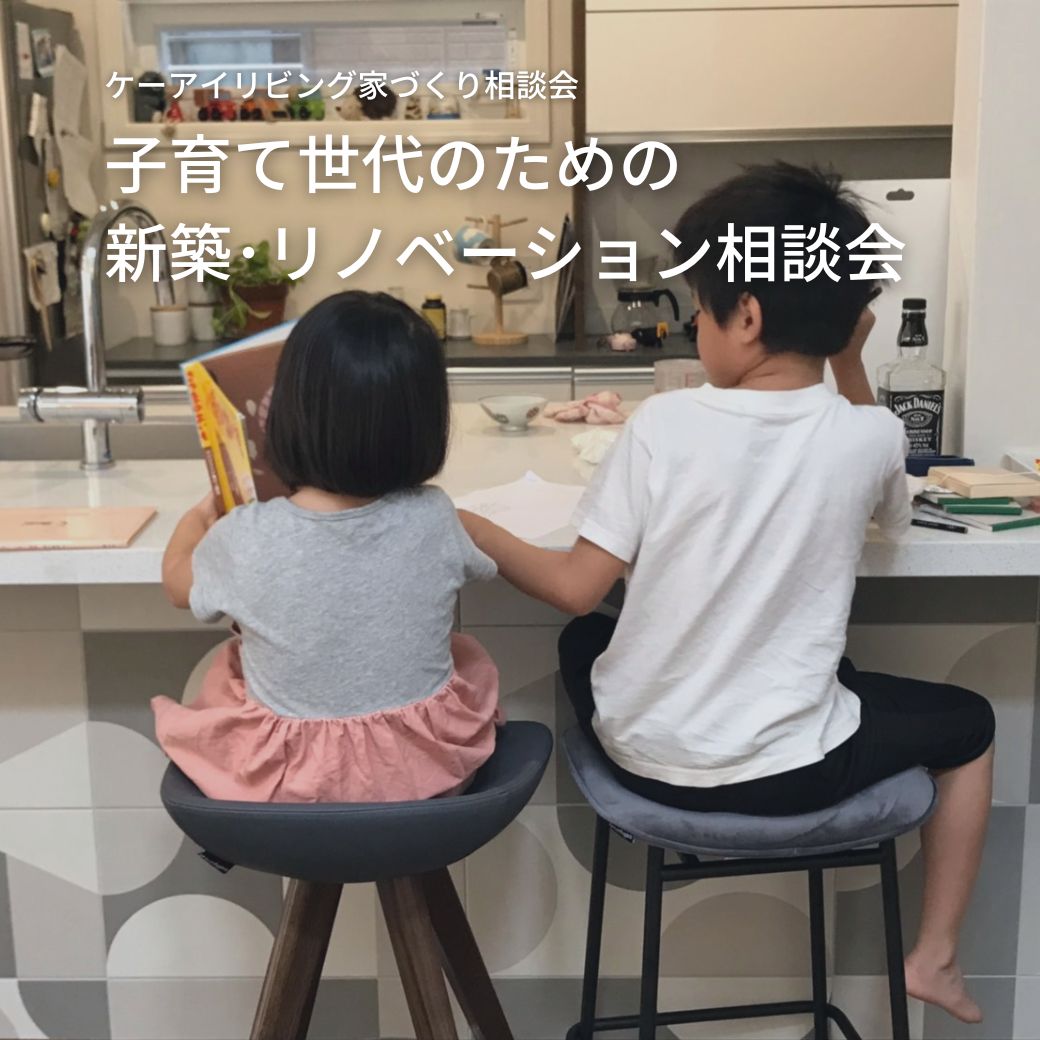 子育て世代のための家づくり相談会