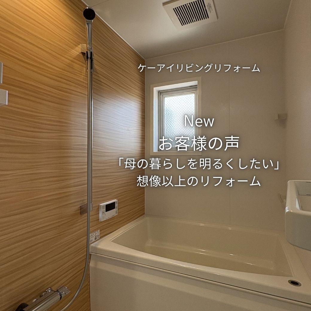 水まわりと内窓リフォームのお客様の声