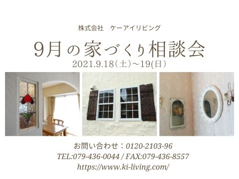 9月の家づくり相談会