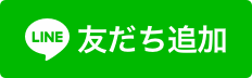 LINE友だち