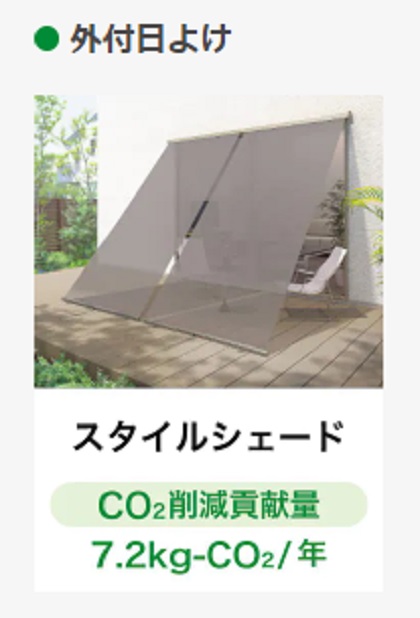スタイルシェード施工例