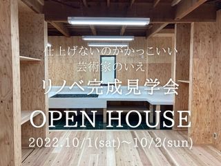 リノベーション完成見学会